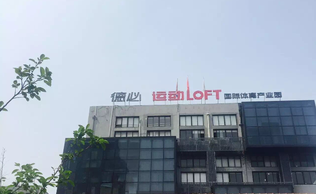 亚搏app登陆运动LOFT 国际体育产业园.png